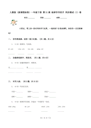 人教版（新課程標(biāo)準(zhǔn)）一年級(jí)下冊(cè) 第31課 地球爺爺?shù)氖?同步測(cè)試（I）卷.doc