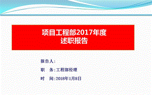 房地產企業(yè)工程部經理述職報告.ppt