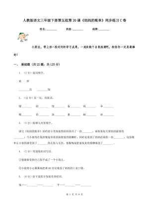 人教版語文三年級下冊第五組第20課《媽媽的賬單》同步練習C卷.doc