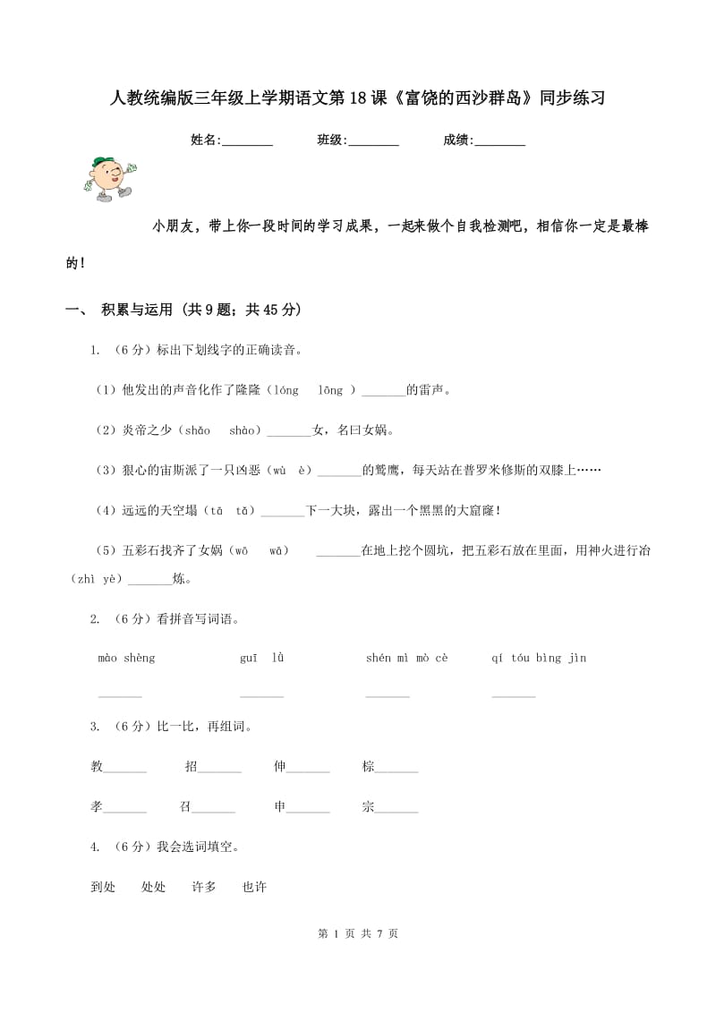 人教统编版三年级上学期语文第18课《富饶的西沙群岛》同步练习.doc_第1页