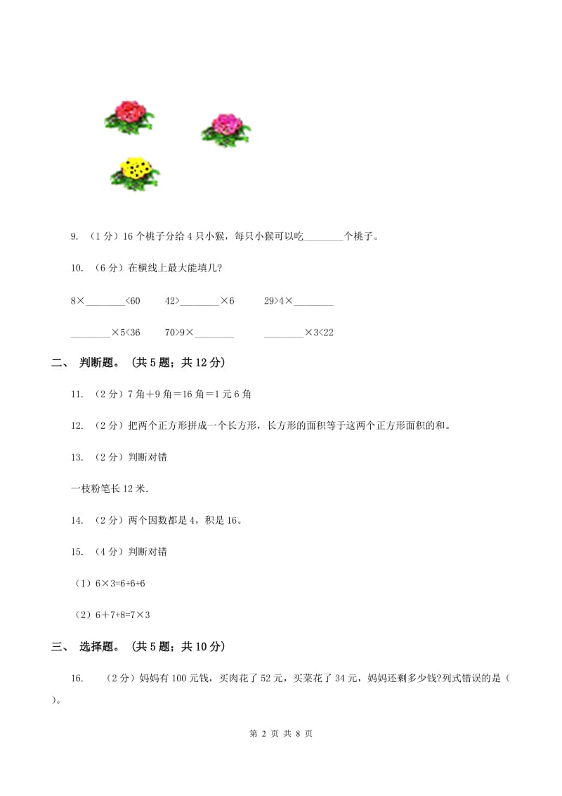 北师大版2019-2020学年二年级上学期数学期末测试试卷（A）A卷.doc_第2页