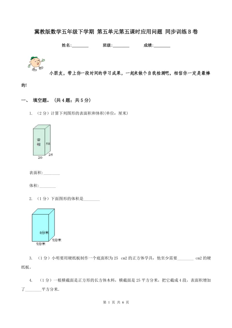 冀教版数学五年级下学期 第五单元第五课时应用问题 同步训练B卷.doc_第1页