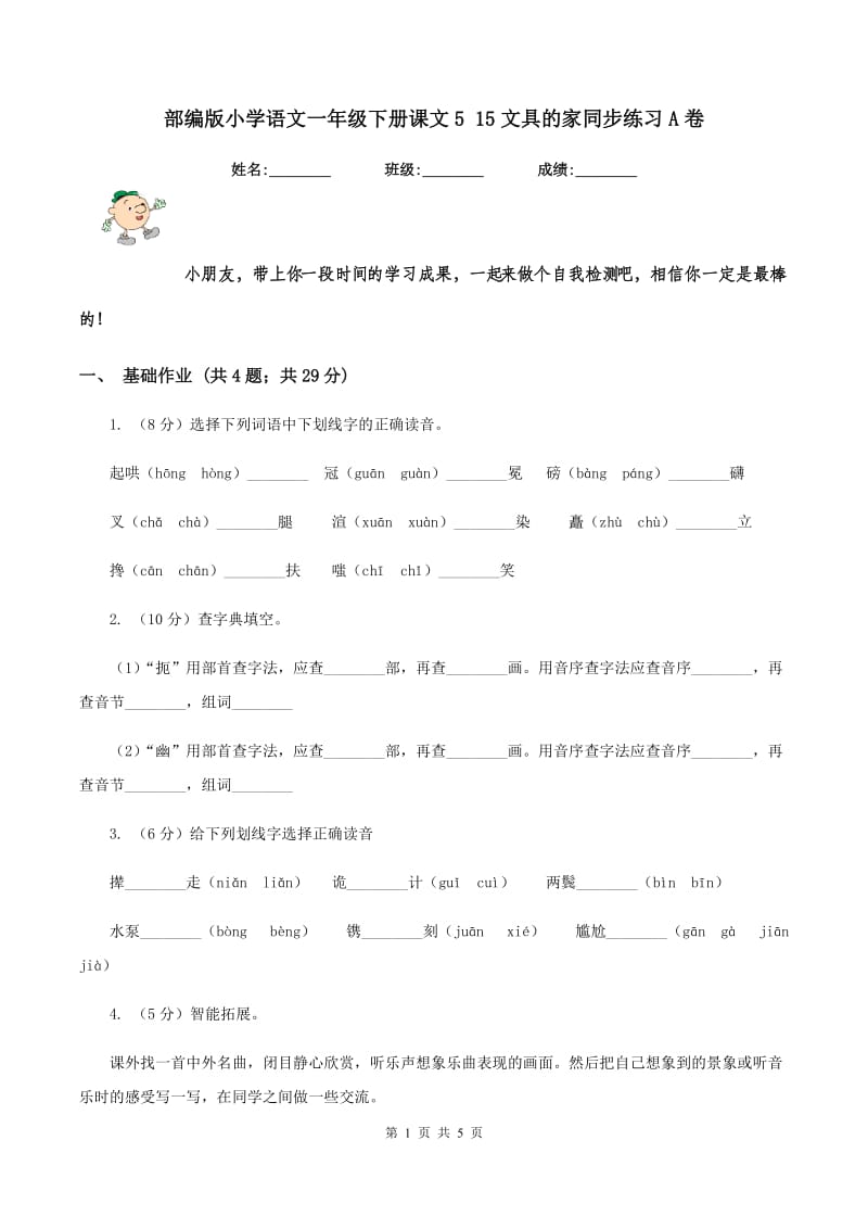 部编版小学语文一年级下册课文5 15文具的家同步练习A卷.doc_第1页