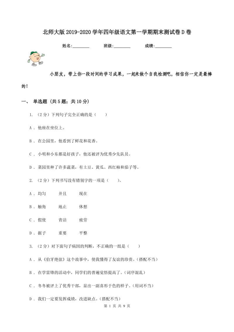 北师大版2019-2020学年四年级语文第一学期期末测试卷D卷.doc_第1页