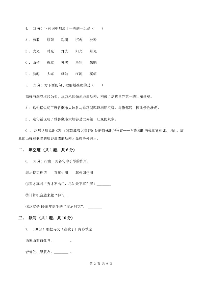 北师大版2019-2020学年四年级语文第一学期期末测试卷D卷.doc_第2页