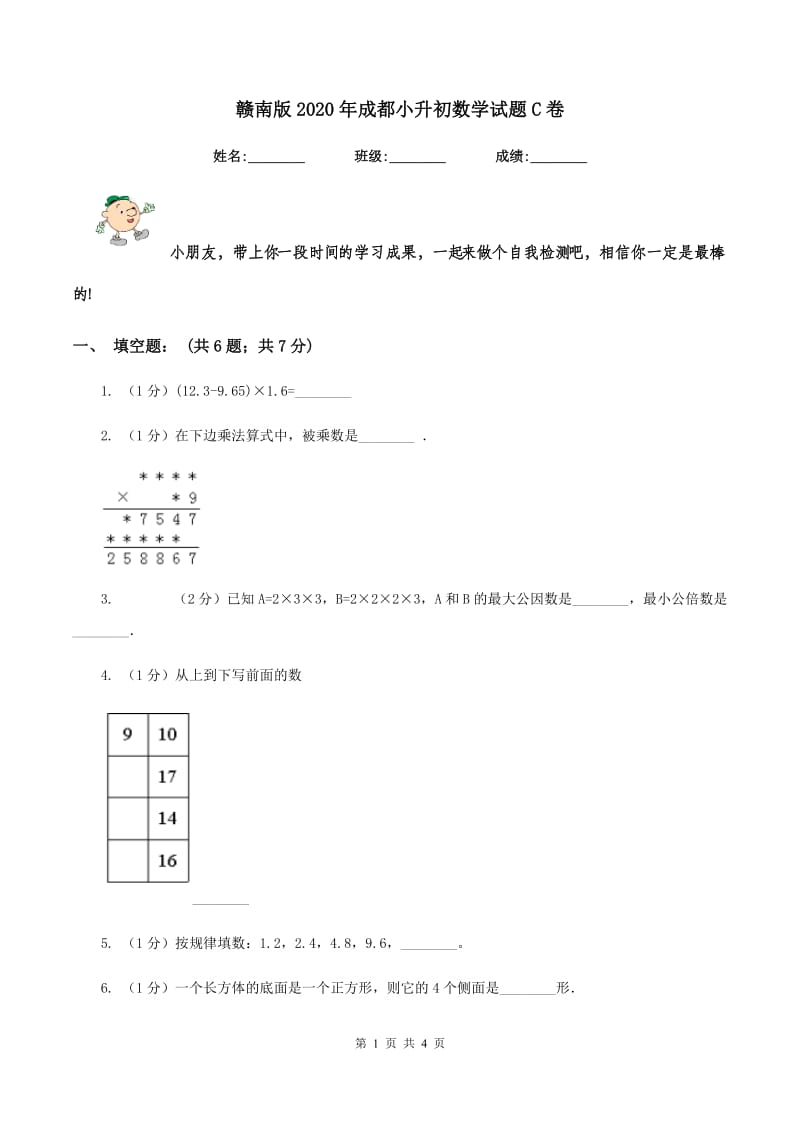 赣南版2020年成都小升初数学试题C卷.doc_第1页