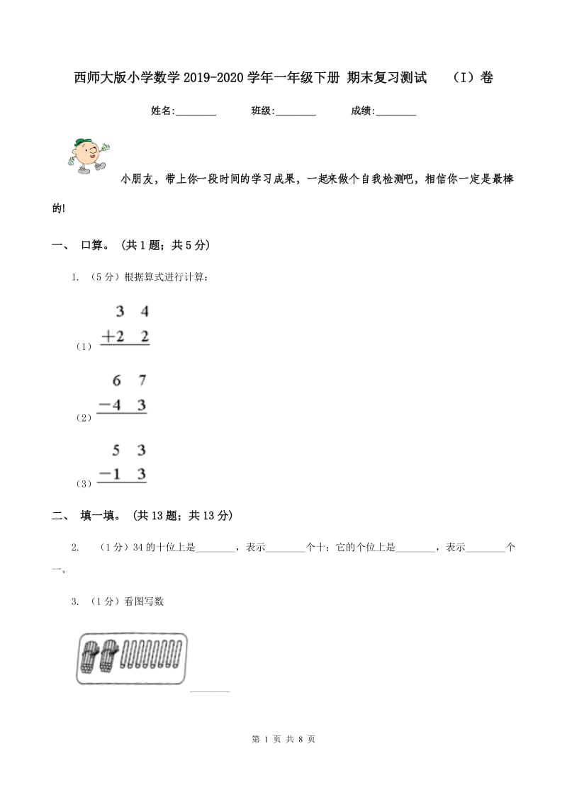 西师大版小学数学2019-2020学年一年级下册 期末复习测试 （I）卷.doc_第1页