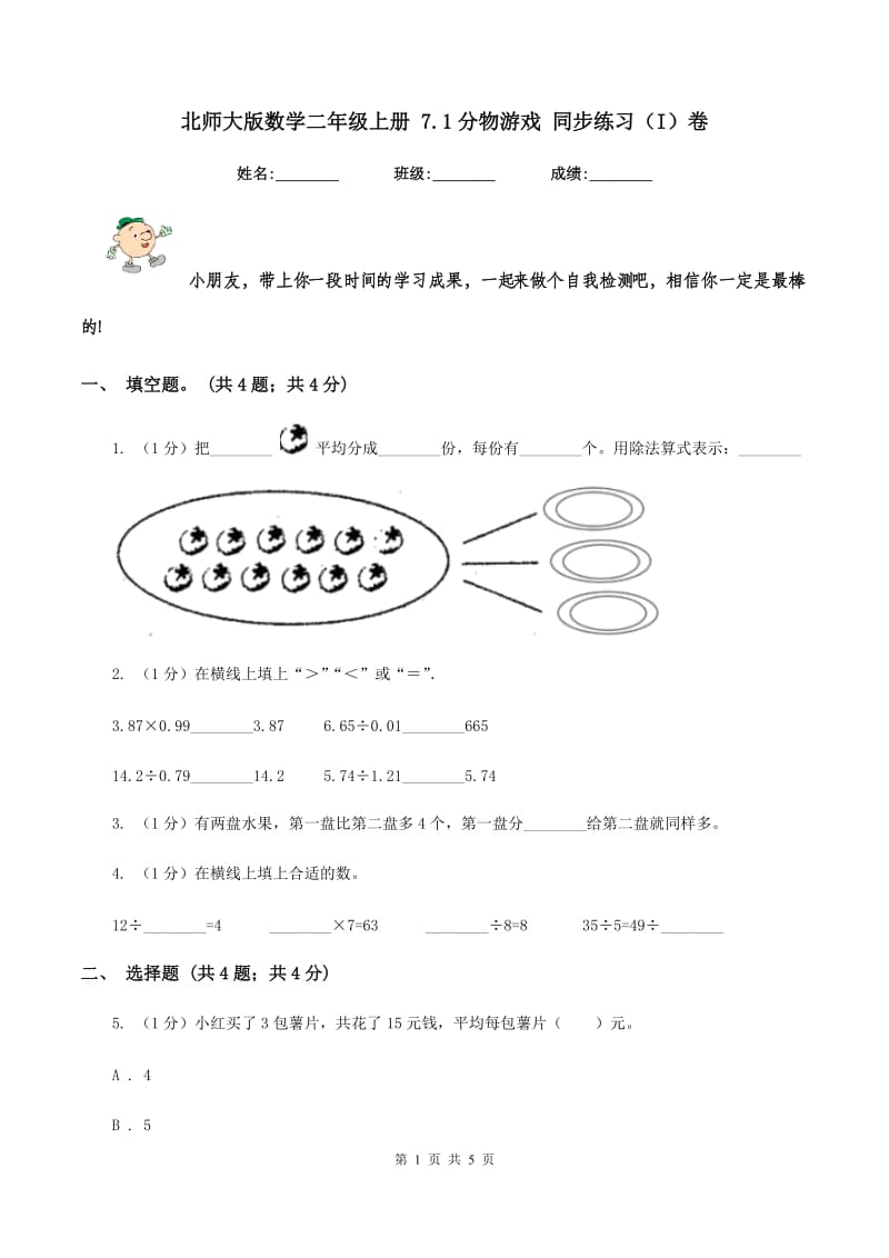 北师大版数学二年级上册 7.1分物游戏 同步练习（I）卷.doc_第1页