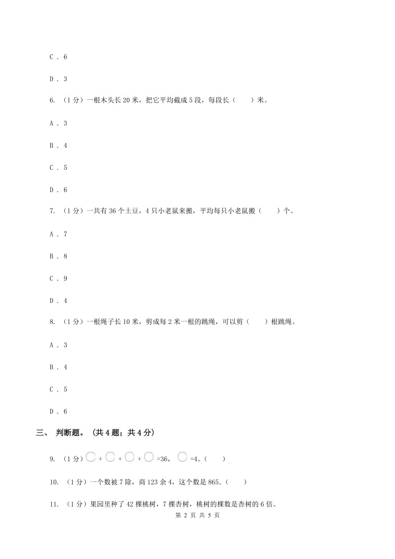 北师大版数学二年级上册 7.1分物游戏 同步练习（I）卷.doc_第2页