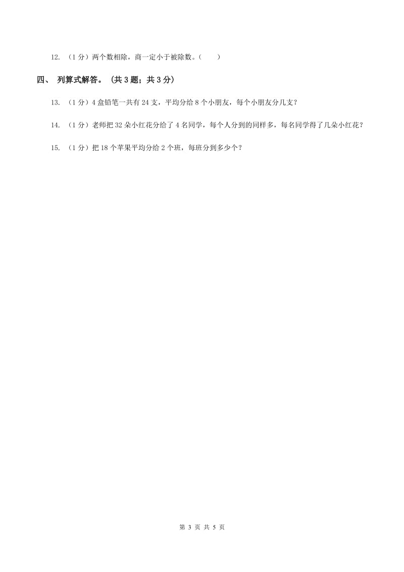 北师大版数学二年级上册 7.1分物游戏 同步练习（I）卷.doc_第3页