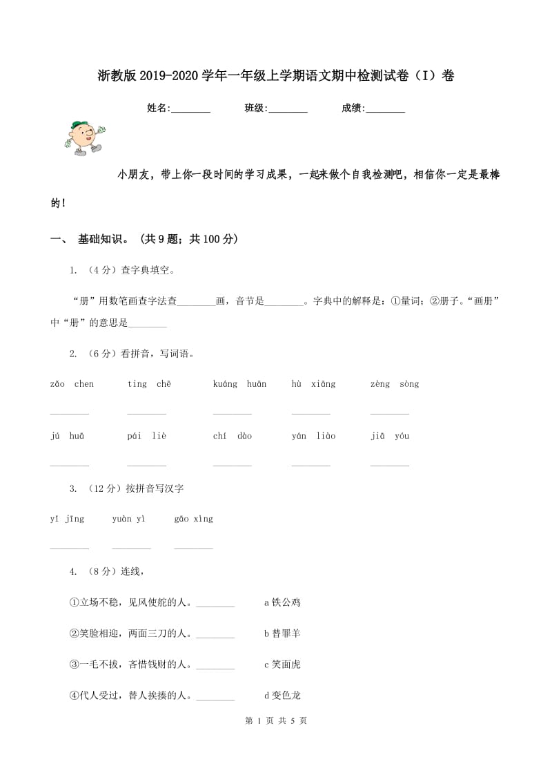 浙教版2019-2020学年一年级上学期语文期中检测试卷（I）卷.doc_第1页