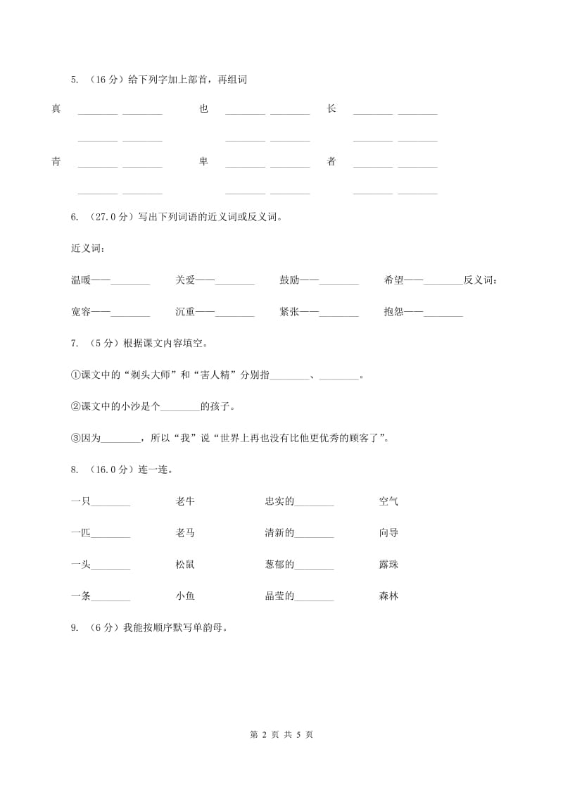 浙教版2019-2020学年一年级上学期语文期中检测试卷（I）卷.doc_第2页