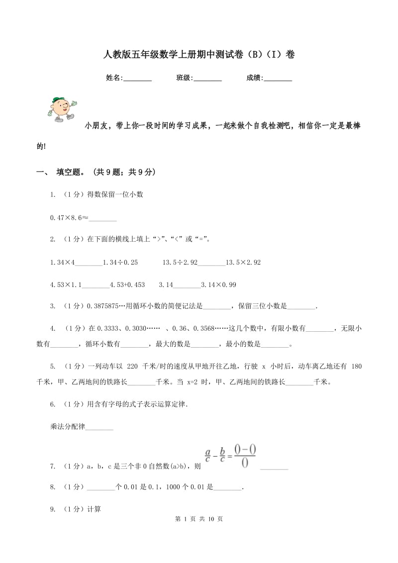 人教版五年级数学上册期中测试卷（B）（I）卷.doc_第1页