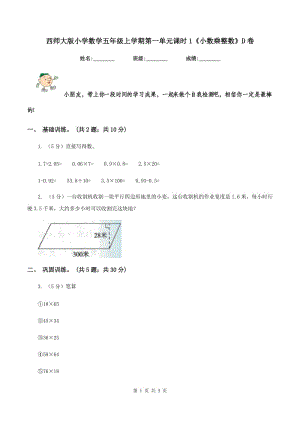 西師大版小學(xué)數(shù)學(xué)五年級(jí)上學(xué)期第一單元課時(shí)1《小數(shù)乘整數(shù)》D卷.doc