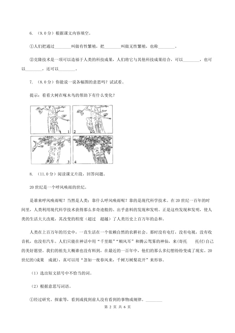 北师大版2019-2020学年三年级上学期语文第一次月考试卷C卷.doc_第2页