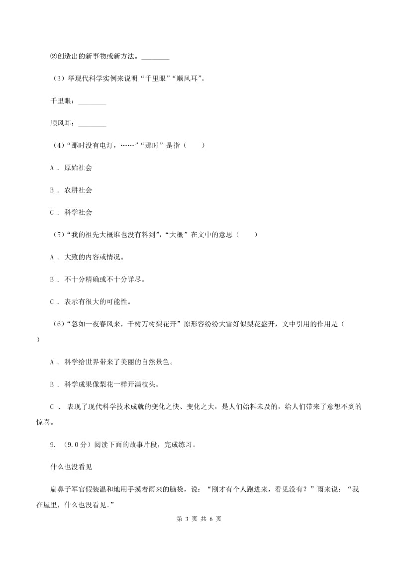 北师大版2019-2020学年三年级上学期语文第一次月考试卷C卷.doc_第3页