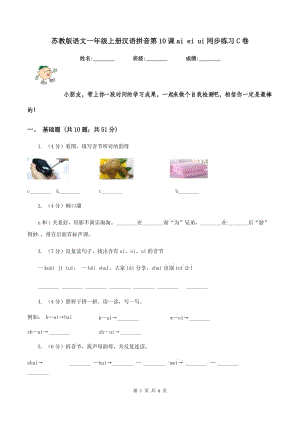 蘇教版語文一年級上冊漢語拼音第10課ai ei ui同步練習(xí)C卷.doc