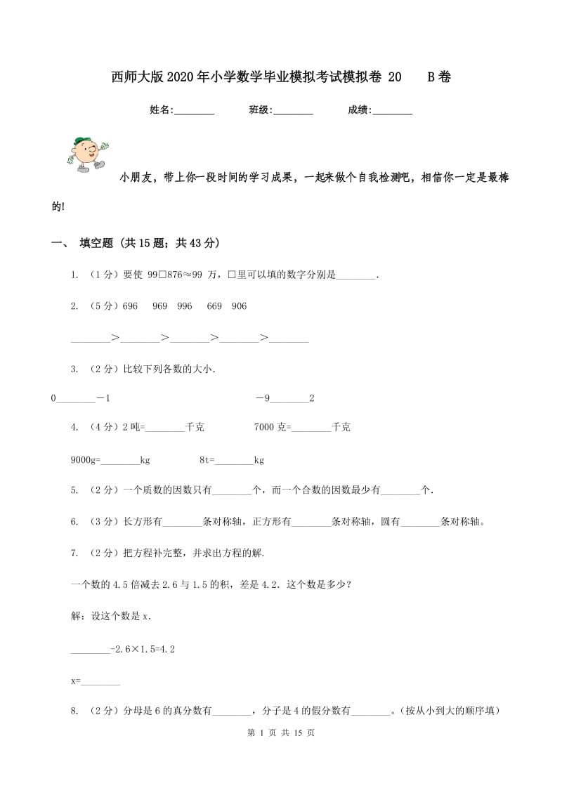 西师大版2020年小学数学毕业模拟考试模拟卷 20 B卷.doc_第1页