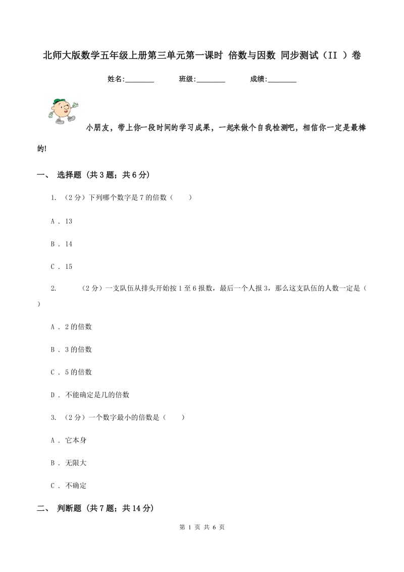 北师大版数学五年级上册第三单元第一课时 倍数与因数 同步测试（II ）卷.doc_第1页