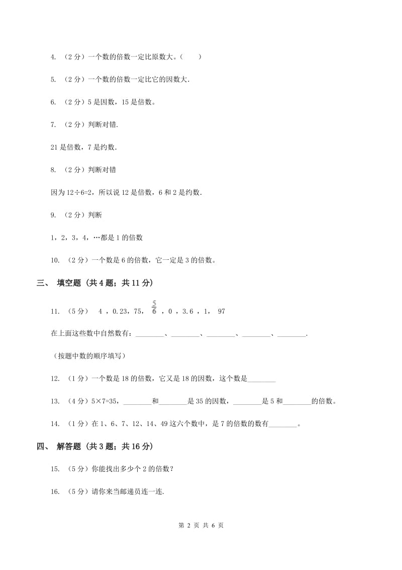 北师大版数学五年级上册第三单元第一课时 倍数与因数 同步测试（II ）卷.doc_第2页