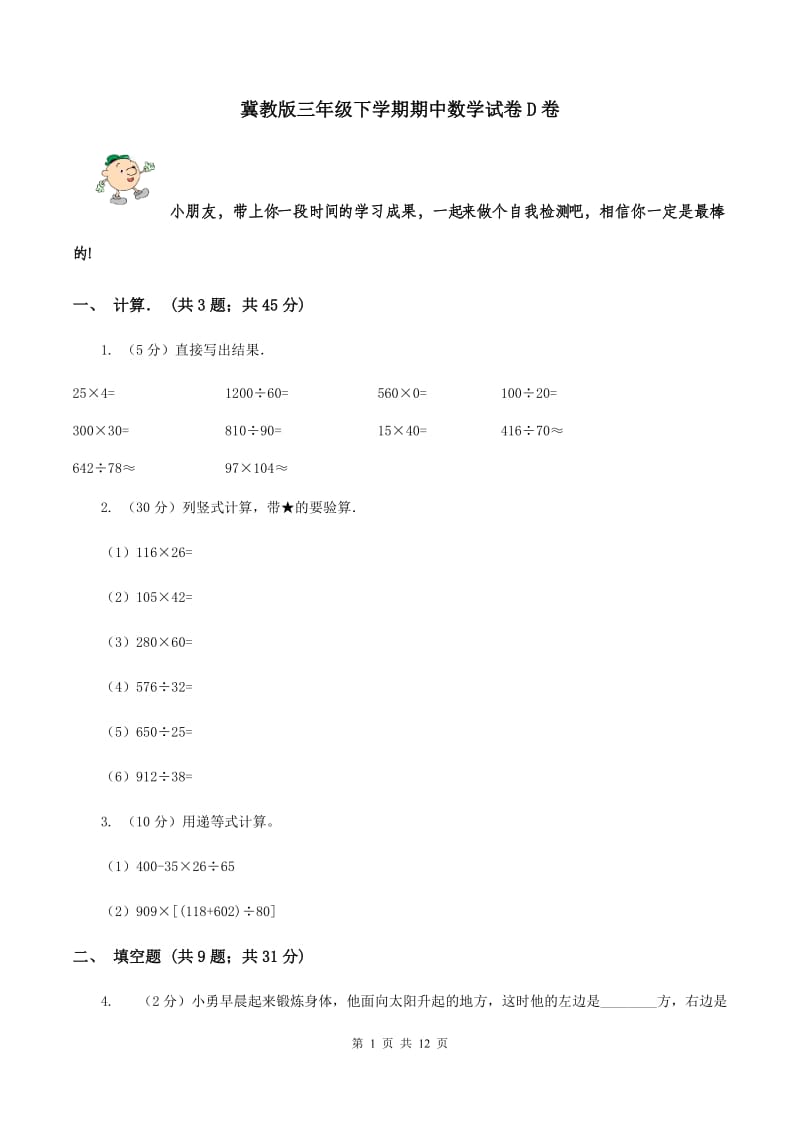 冀教版三年级下学期期中数学试卷D卷.doc_第1页