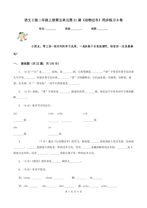 語(yǔ)文S版二年級(jí)上冊(cè)第五單元第21課《動(dòng)物過(guò)冬》同步練習(xí)B卷.doc