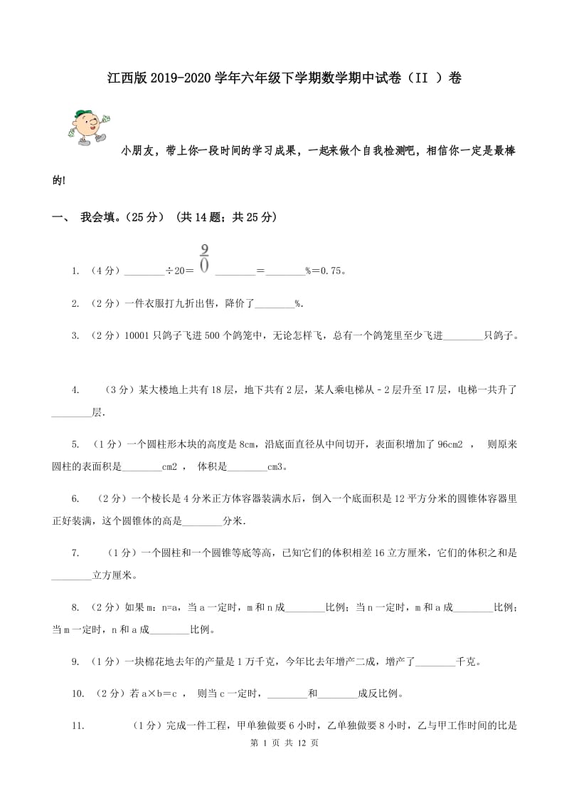 江西版2019-2020学年六年级下学期数学期中试卷（II ）卷.doc_第1页