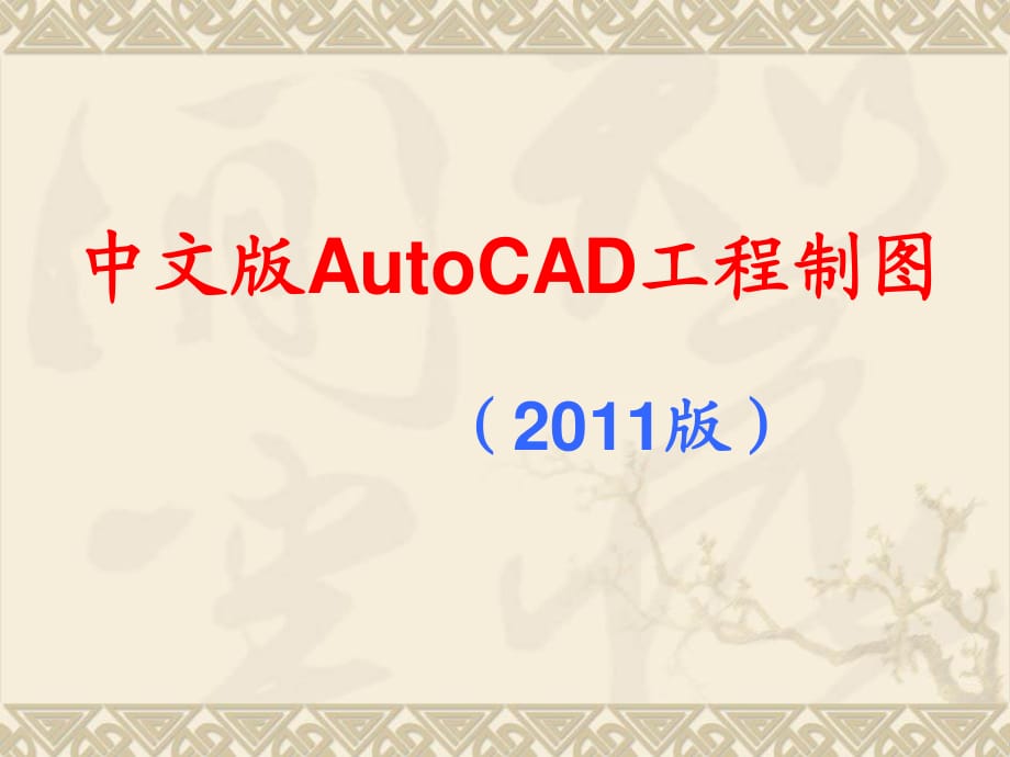 最新版本CAD2011教程.ppt_第1页