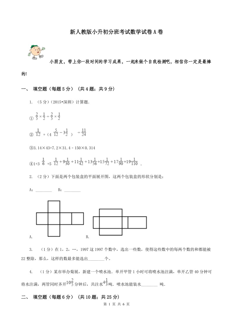 新人教版小升初分班考试数学试卷A卷.doc_第1页