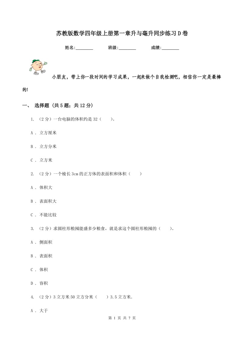 苏教版数学四年级上册第一章升与毫升同步练习D卷.doc_第1页