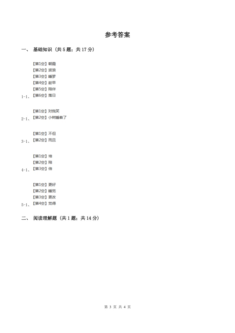 人教版（新课程标准）2019-2020学年三年级下册第八组第24课太阳是大家的同步练习（II ）卷.doc_第3页