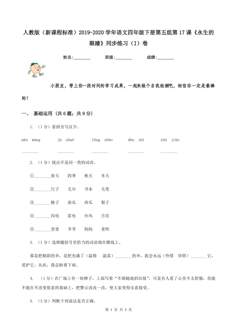 人教版（新课程标准）2019-2020学年语文四年级下册第五组第17课《永生的眼睛》同步练习（I）卷.doc_第1页