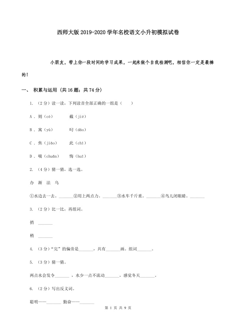 西师大版2019-2020学年名校语文小升初模拟试卷.doc_第1页