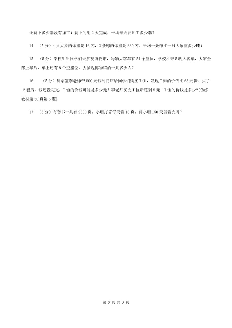 西师大版数学三年级下学期 1.2 问题解决 同步训练（5）（I）卷.doc_第3页