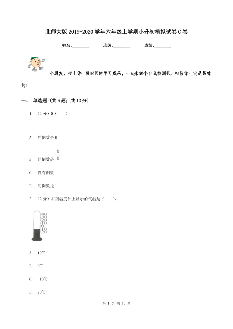 北师大版2019-2020学年六年级上学期小升初模拟试卷C卷.doc_第1页