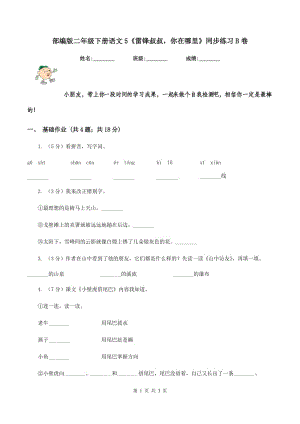 部編版二年級(jí)下冊語文5《雷鋒叔叔你在哪里》同步練習(xí)B卷.doc