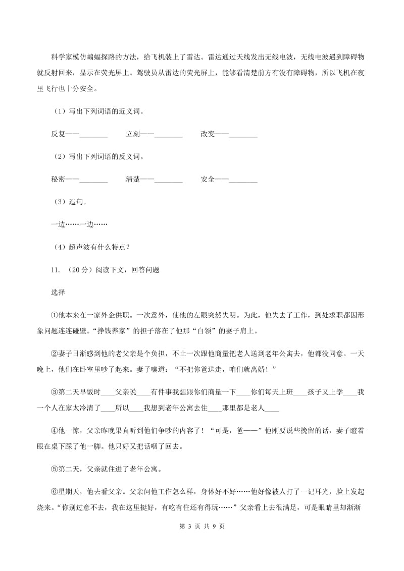 人教版（新课程标准）六年级下学期语文期中测试题试卷（A卷）C卷.doc_第3页