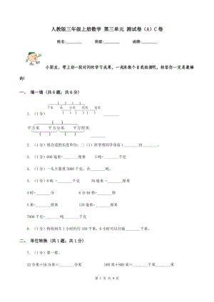 人教版三年級(jí)上冊(cè)數(shù)學(xué) 第三單元 測(cè)試卷（A）C卷.doc