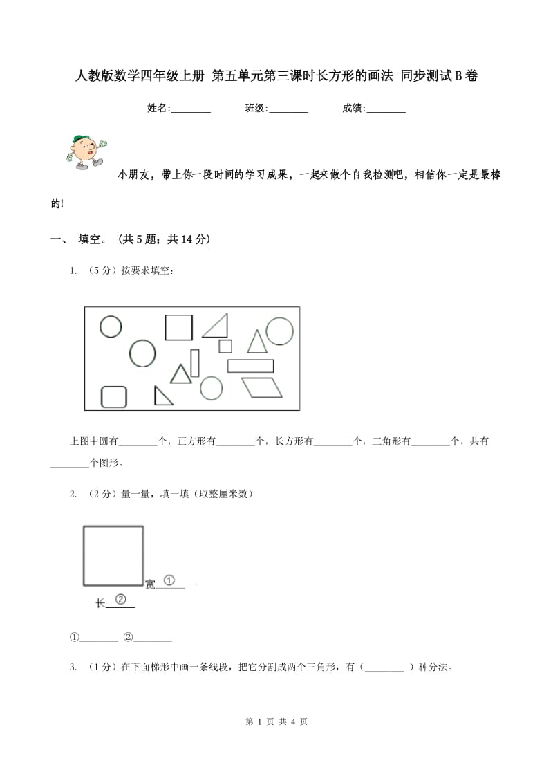 人教版数学四年级上册 第五单元第三课时长方形的画法 同步测试B卷.doc_第1页