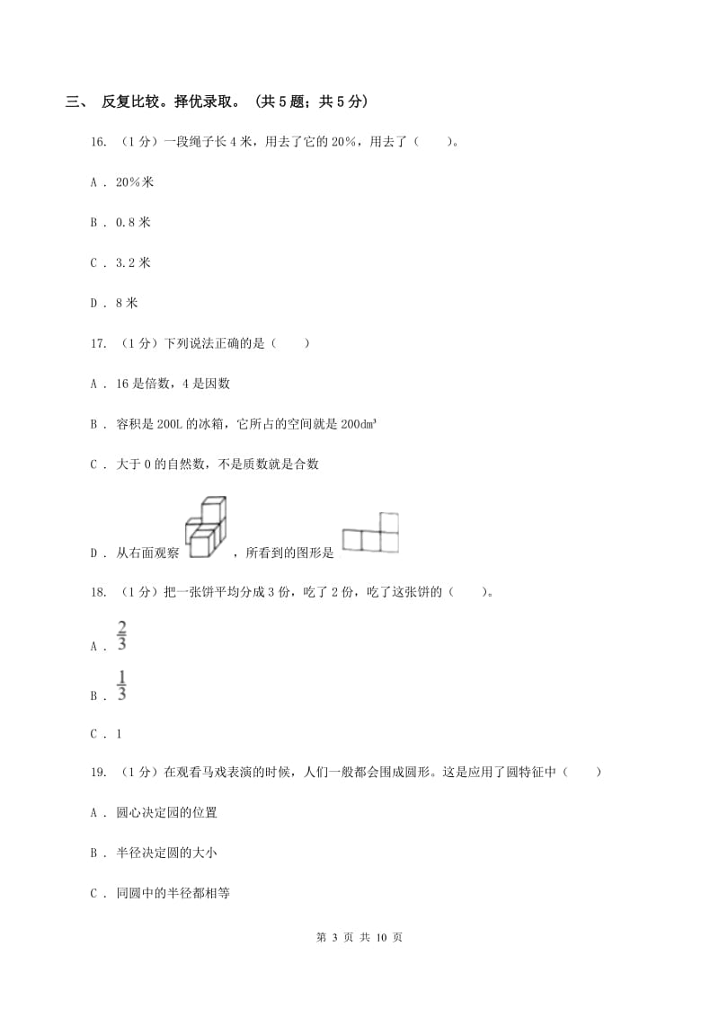 新人教版小学数学小升初押题预测卷(一) D卷.doc_第3页