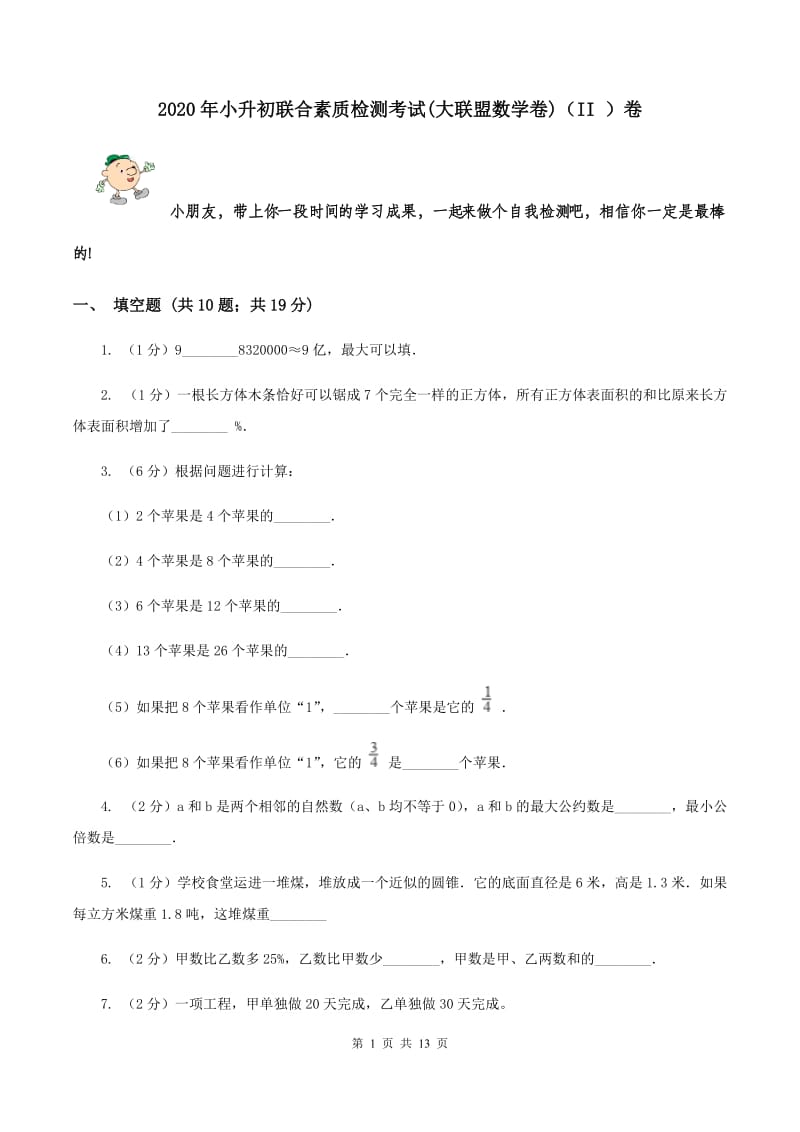 2020年小升初联合素质检测考试(大联盟数学卷)（II ）卷.doc_第1页