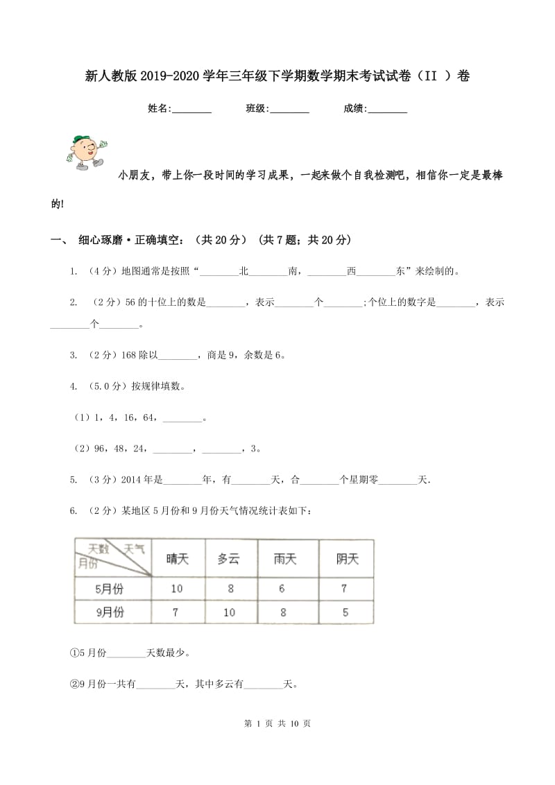 新人教版2019-2020学年三年级下学期数学期末考试试卷（II ）卷.doc_第1页