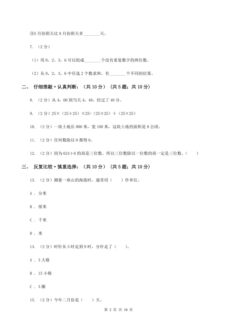 新人教版2019-2020学年三年级下学期数学期末考试试卷（II ）卷.doc_第2页