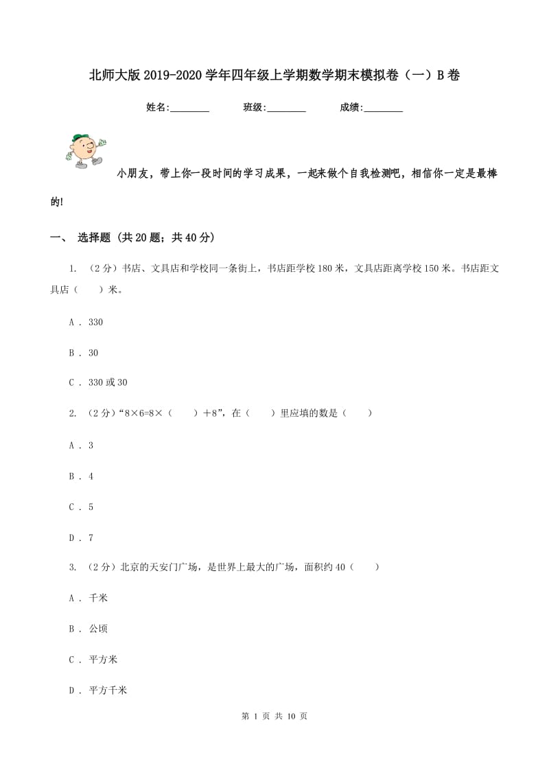 北师大版2019-2020学年四年级上学期数学期末模拟卷（一）B卷.doc_第1页