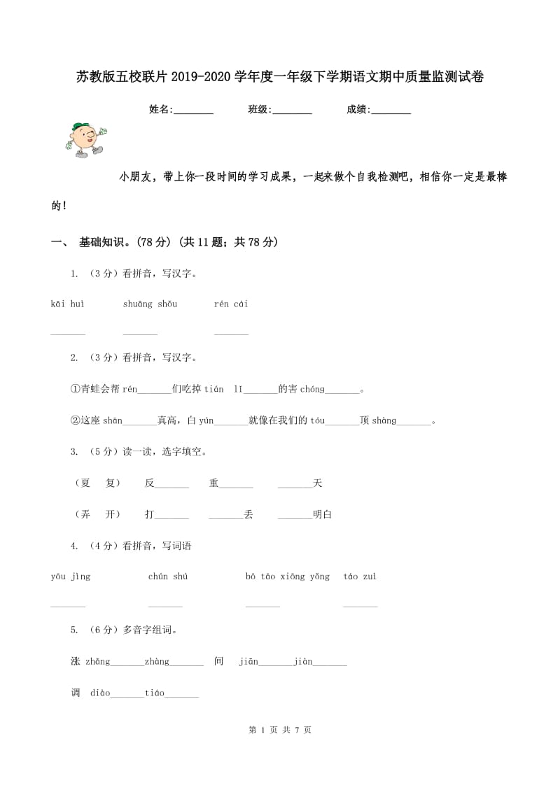 苏教版五校联片2019-2020学年度一年级下学期语文期中质量监测试卷.doc_第1页