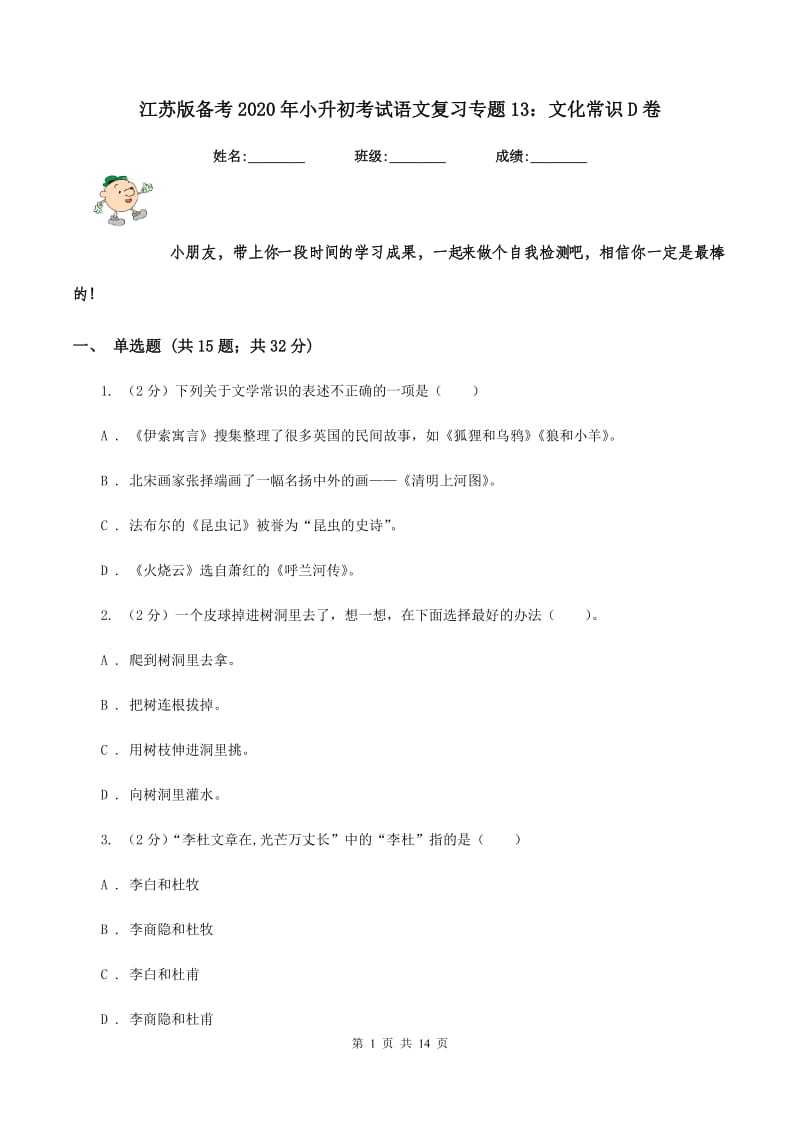 江苏版备考2020年小升初考试语文复习专题13：文化常识D卷.doc_第1页