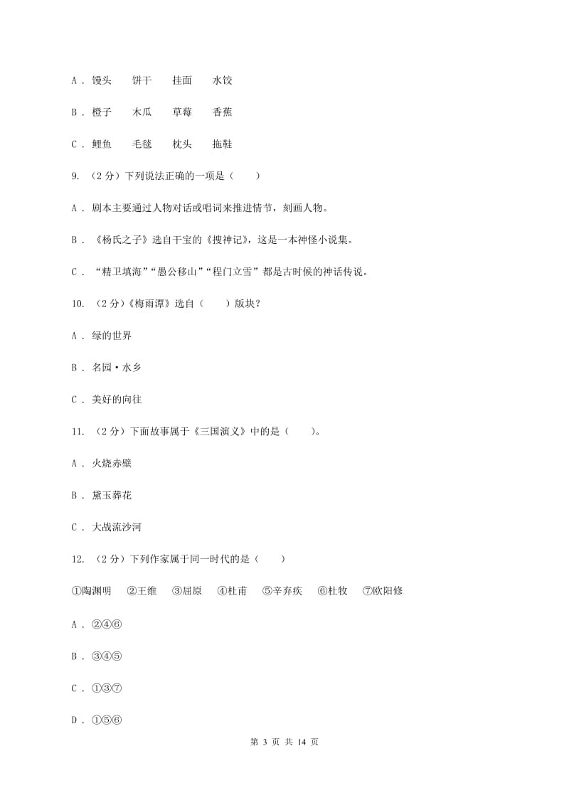 江苏版备考2020年小升初考试语文复习专题13：文化常识D卷.doc_第3页