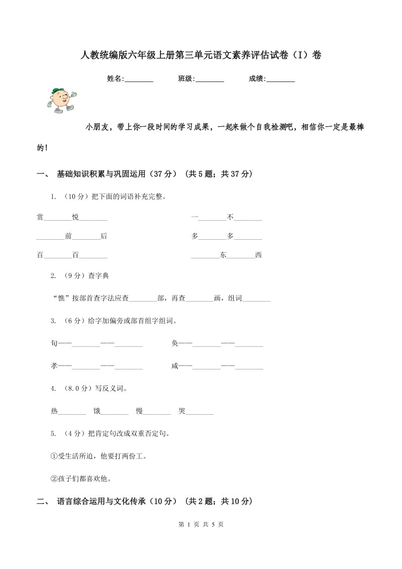 人教统编版六年级上册第三单元语文素养评估试卷（I）卷.doc_第1页