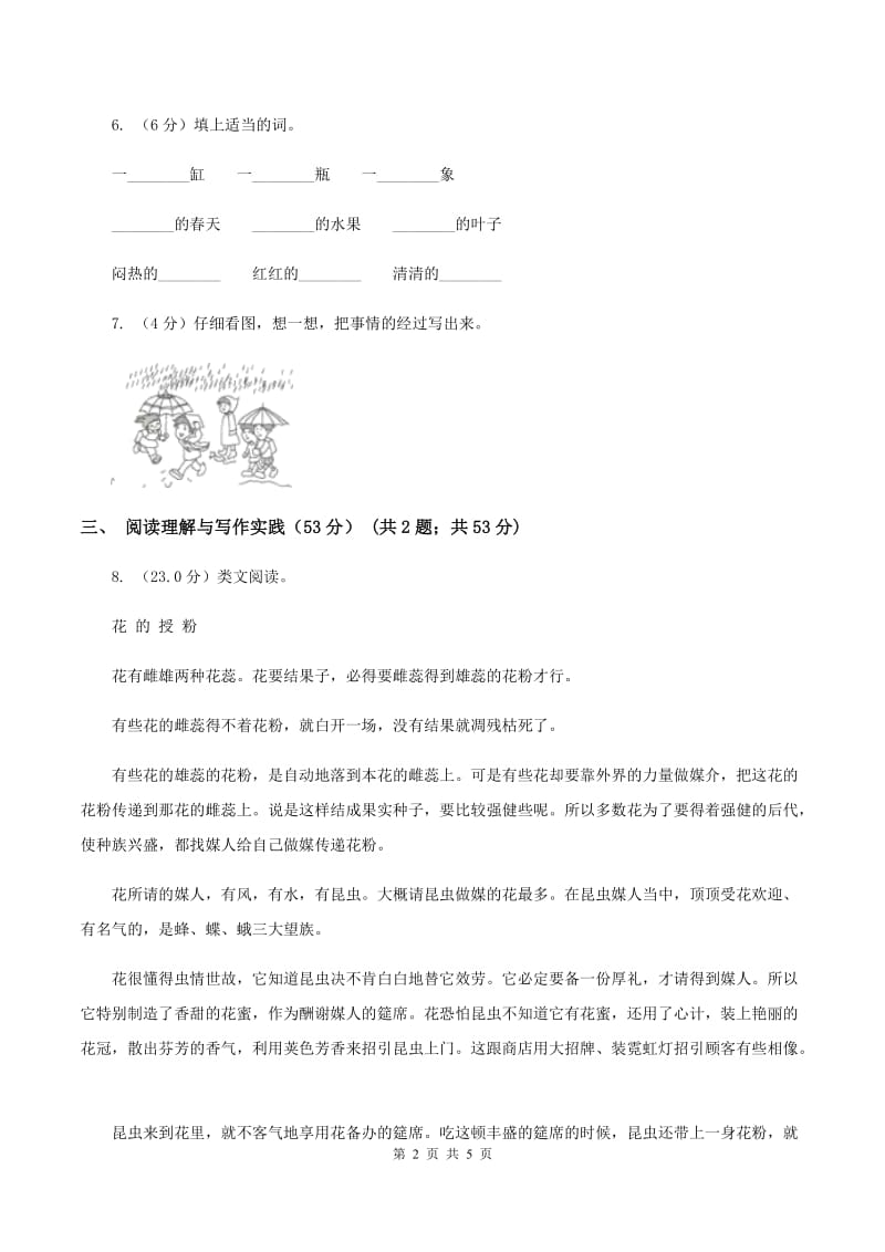 人教统编版六年级上册第三单元语文素养评估试卷（I）卷.doc_第2页