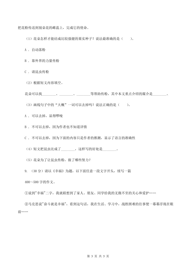 人教统编版六年级上册第三单元语文素养评估试卷（I）卷.doc_第3页